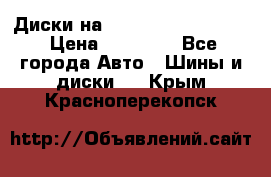  Диски на 16 MK 5x100/5x114.3 › Цена ­ 13 000 - Все города Авто » Шины и диски   . Крым,Красноперекопск